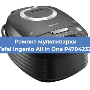 Ремонт мультиварки Tefal Ingenio All In One P4704232 в Красноярске